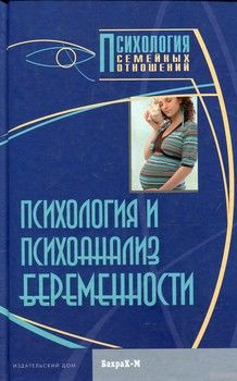 Психология и психоанализ беременности