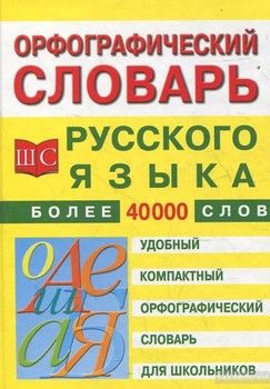 Орфографический словарь русского