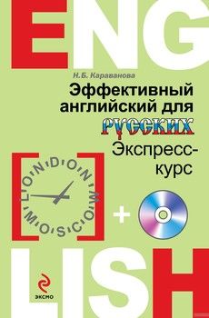 Эффективный английский для русских. Экспресс-курс (+ CD)