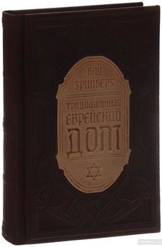 Традиционный еврейский дом (подарочное издание)