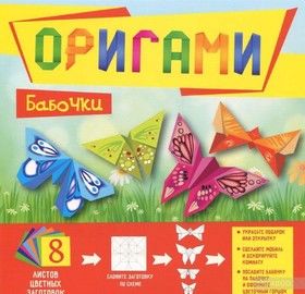Оригами. Бабочки