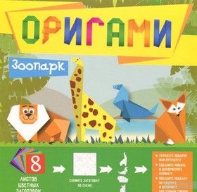 Оригами. Зоопарк