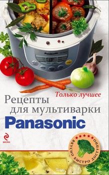 Рецепты для мультиварки Panasonic