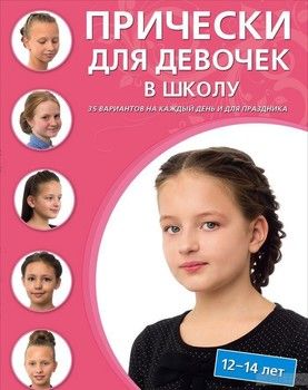 Прически для девочек в школу (12-14 лет)
