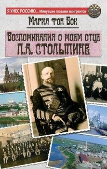 Воспоминания о моем отце П. А. Столыпине