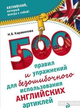 500 правил и упражнений для безошибочного использования английских артиклей