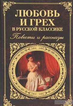 Любовь и грех в русской классике. Повести и рассказы
