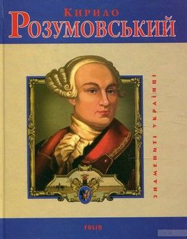 Кирило Розумовський