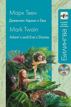 Дневники Адама и Евы / Adam&#039;s and Eve&#039;s Diaries (+ CD)