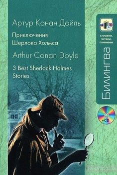 Приключения Шерлока Холмса / 3 Best Sherlock Holmes Stories (+ CD)