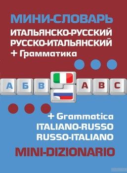 Итальянско-русский русско-итальянский мини-словарь + грамматика