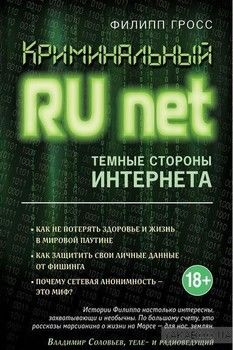 Криминальный Рунет. Темные стороны Интернета