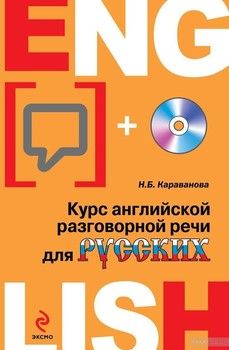 Курс английской разговорной речи для русских (+CD)
