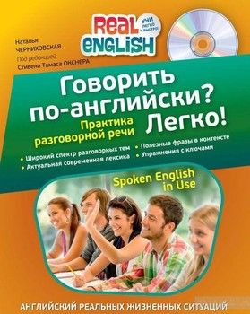 Говорить по-английски? Легко! (+ CD-ROM)