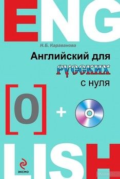 Английский для русских с нуля (+ CD)
