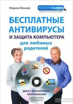 Бесплатные антивирусы и защита компьютера для любимых родителей (+DVD)