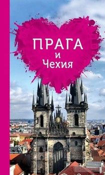 Прага и Чехия для романтиков. Путеводитель (+ карта)