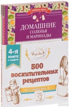 500 восхитительных рецептов. Четвертая книга в подарок (комплект)