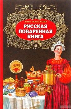 Русская поваренная книга