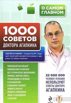 1000 советов доктора Агапкина