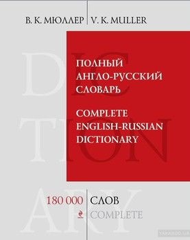 Полный англо-русский словарь. 180 000 слов и выражений