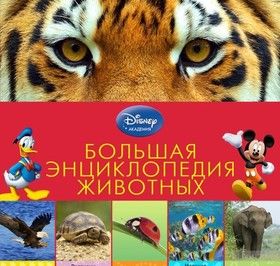 Большая энциклопедия животных