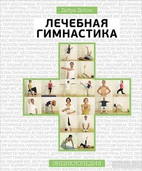 Лечебная гимнастика. Энциклопедия