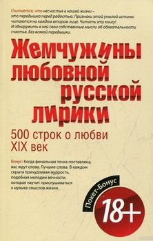 Жемчужины любовной русской лирики. 500 строк о любви. XIX век