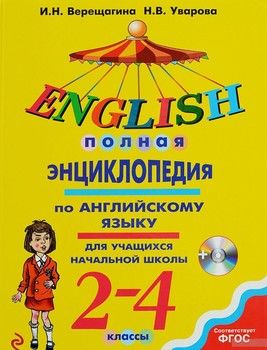 Полная энциклопедия по английскому языку для учащихся начальной школы. 2-4 классы (+ CD)