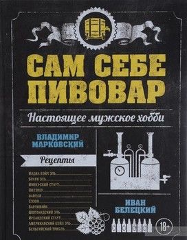 Сам себе пивовар. Первая пивная книга от российских блогеров