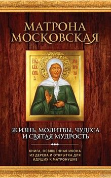 Матрона Московская. Жизнь, молитвы, чудеса и святая мудрость (книга + икона)