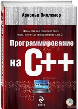 Программирование на С++ (+ CD-ROM)