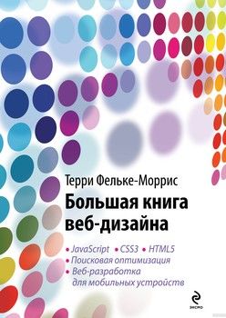 Большая книга веб-дизайна (+ CD-ROM)