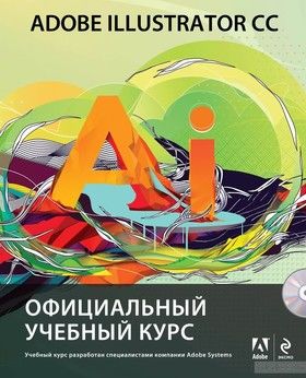 Adobe Illustrator CC. Официальный учебный курс (+ CD)
