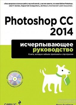 Photoshop CC 2014. Исчерпывающее руководство (+ CD-ROM)