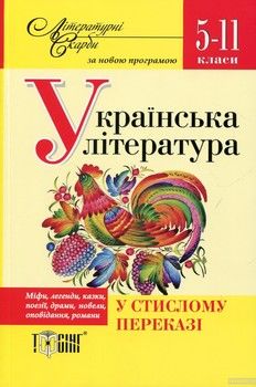 Українська література у стислому переказі. 5-11 класи