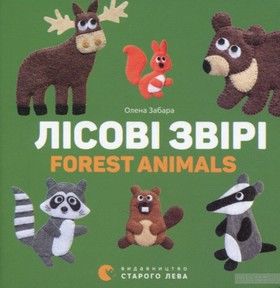 Лісові звірі / Forest animals