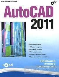 AutoCAD 2011 (+ CD-ROM)