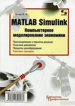 Библиотека профессионала. MATLAB Simulink. Компьютерное моделирование экономики