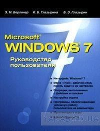 Microsoft Windows 7. Руководство  пользователя