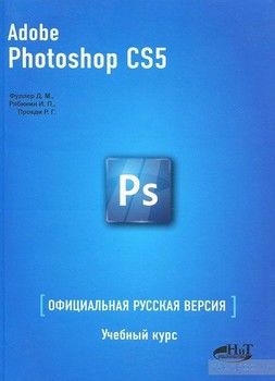 Adobe Photoshop CS5. Официальная русская версия. Учебный курс
