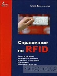 Справочник по RFID Теоретические основы