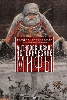 Антироссийские исторические мифы