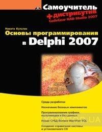Самоучитель. Основы программирования в Delphi 2007 (+ DVD)