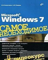 Microsoft Windows 7. Самое необходимое (+DVD-ROM)