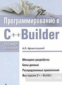 Программирование C++Builder