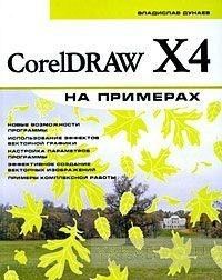 CorelDRAW X4 на примерах