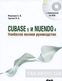 Cubase 5 и Nuendo 4. Наиболее полное руководство (+ DVD-ROM)