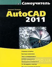 Самоучитель. AutoCAD 2011 (+СD)