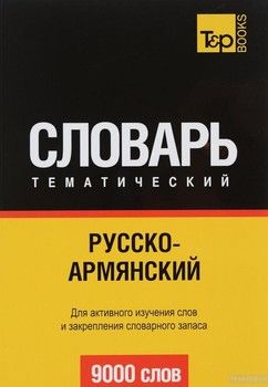 Русско-армянский тематический словарь